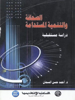 cover image of الصحافة و التنمية المستدامة